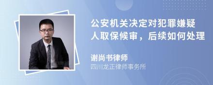 公安机关决定对犯罪嫌疑人取保候审，后续如何处理