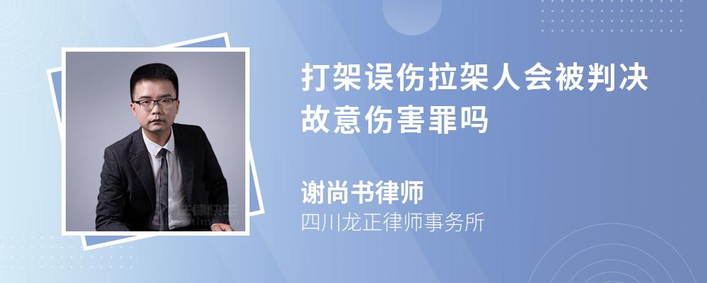 打架误伤拉架人会被判决故意伤害罪吗