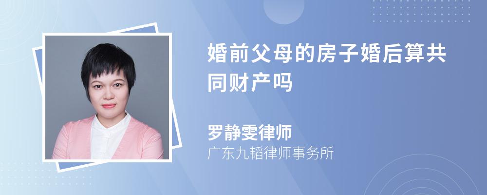 婚前父母的房子婚后算共同财产吗