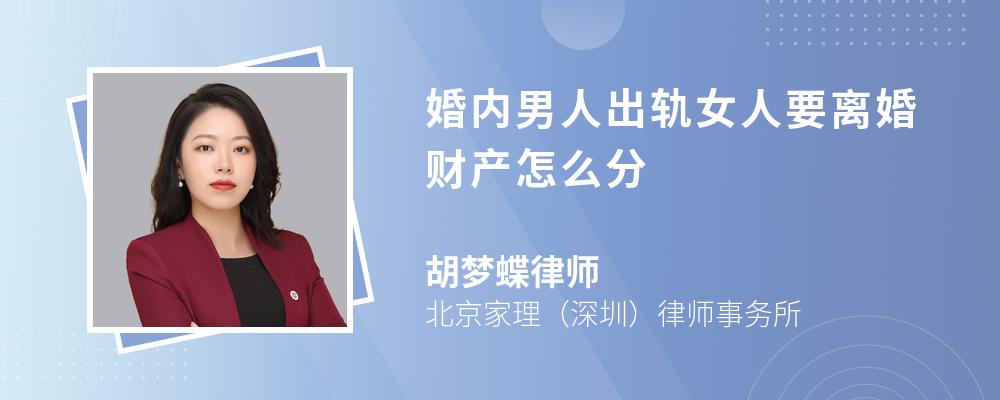 婚内男人出轨女人要离婚财产怎么分