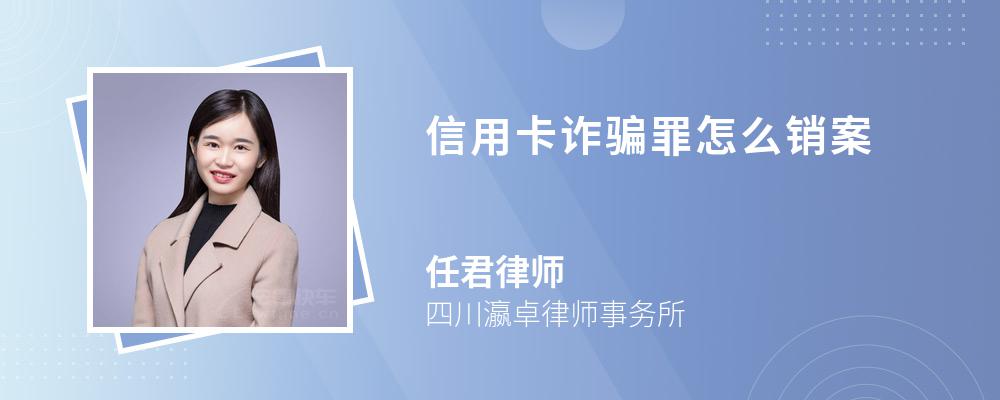 信用卡诈骗罪怎么销案