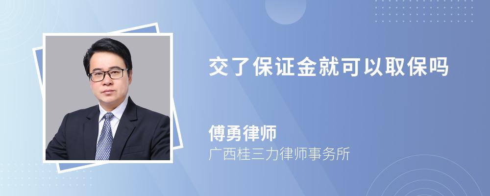 交了保证金就可以取保吗