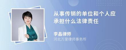 从事传销的单位和个人应承担什么法律责任