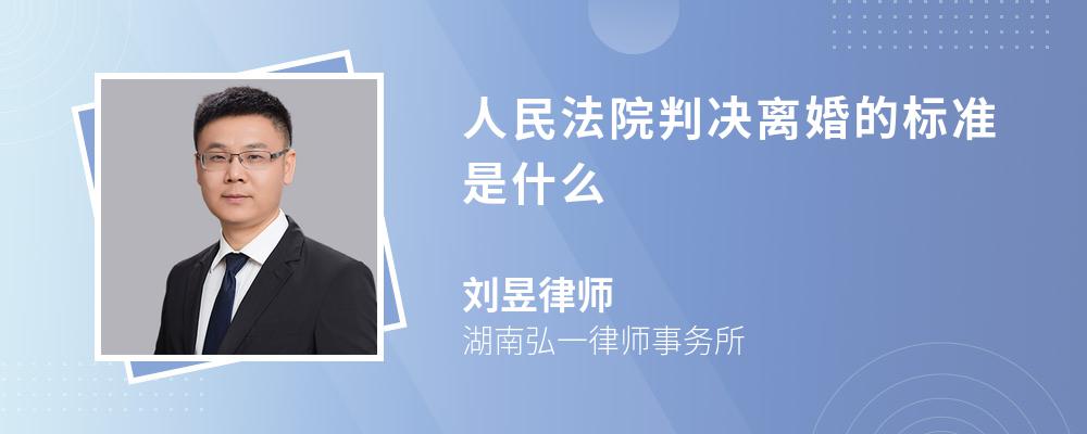 人民法院判决离婚的标准是什么