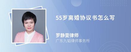 55岁离婚协议书怎么写