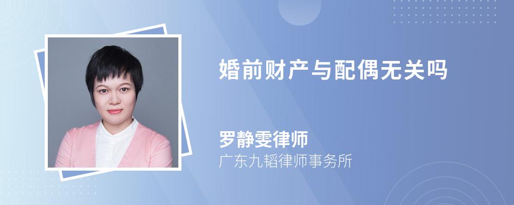 婚前财产与配偶无关吗