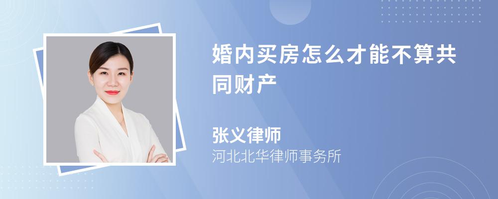 婚内买房怎么才能不算共同财产