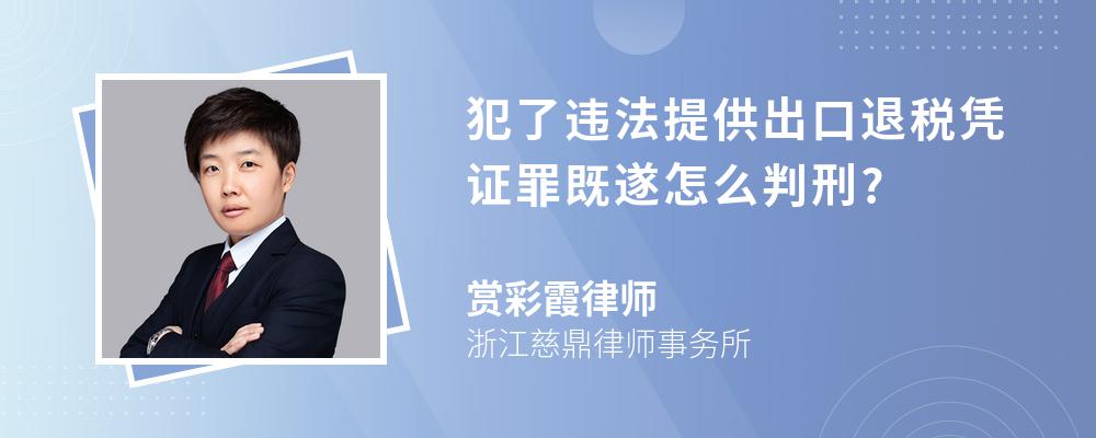 犯了违法提供出口退税凭证罪既遂怎么判刑?