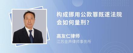 构成挪用公款罪既遂法院会如何量刑?