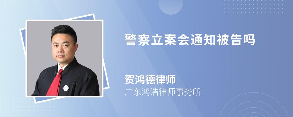 警察立案会通知被告吗