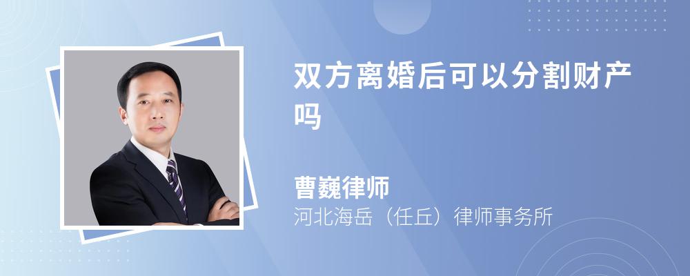 双方离婚后可以分割财产吗