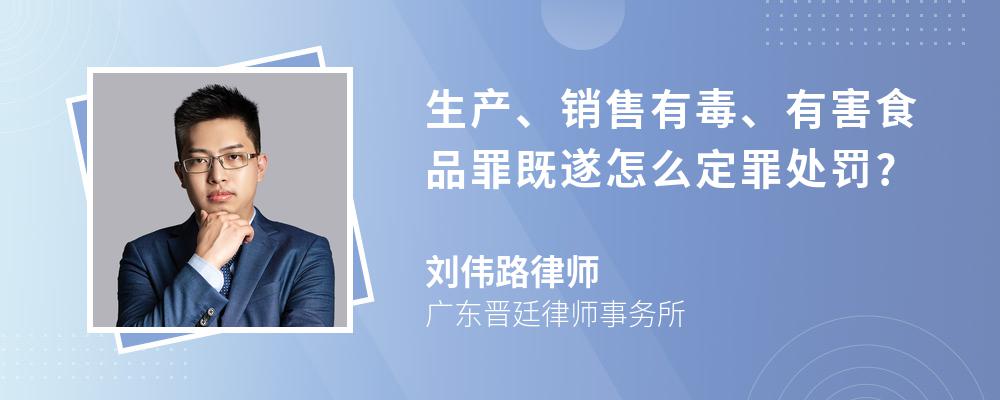 生产、销售有毒、有害食品罪既遂怎么定罪处罚?