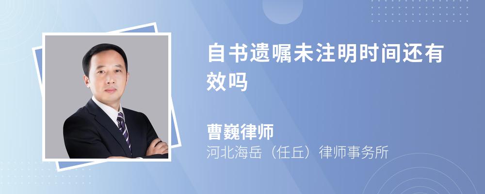 自书遗嘱未注明时间还有效吗