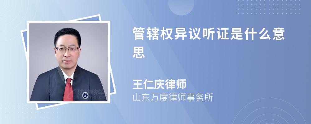 管辖权异议听证是什么意思