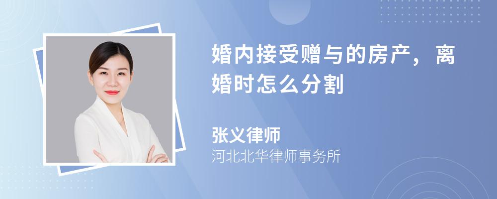 婚内接受赠与的房产,离婚时怎么分割