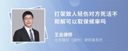 打架致人轻伤对方死活不和解可以取保候审吗