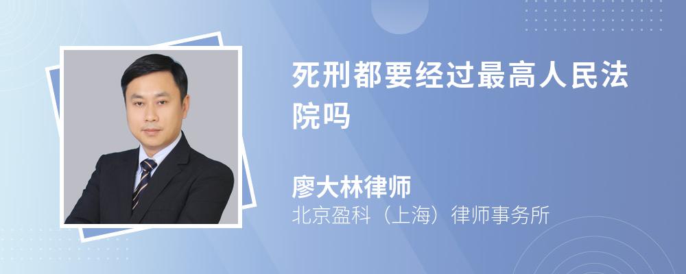 死刑都要经过最高人民法院吗