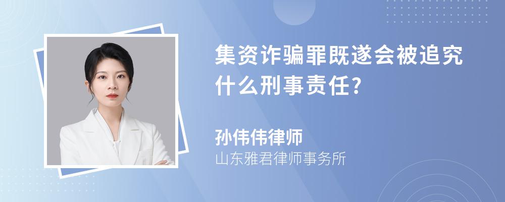 集资诈骗罪既遂会被追究什么刑事责任?