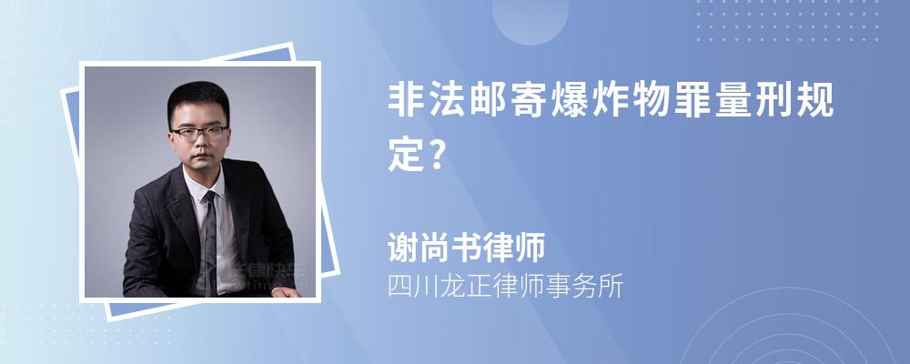 非法邮寄爆炸物罪量刑规定?