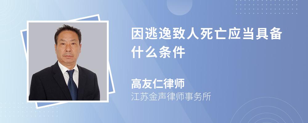 因逃逸致人死亡应当具备什么条件