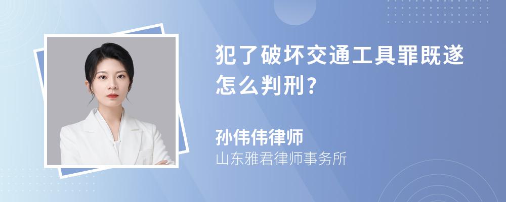 犯了破坏交通工具罪既遂怎么判刑?