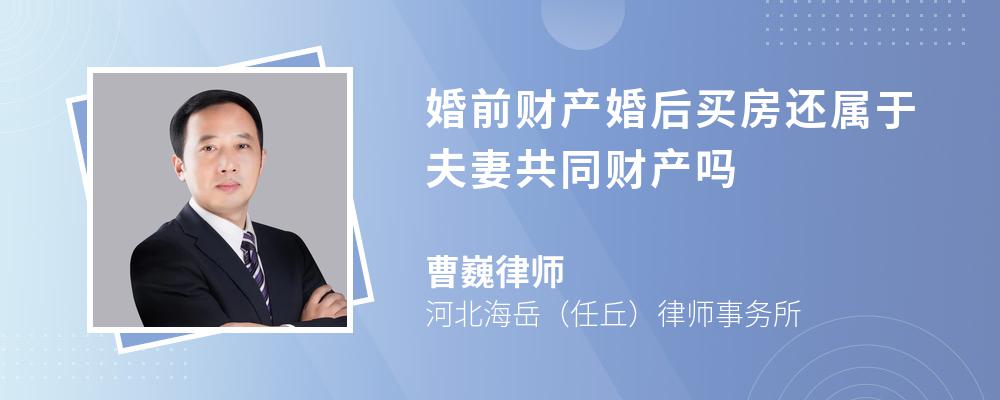 婚前财产婚后买房还属于夫妻共同财产吗