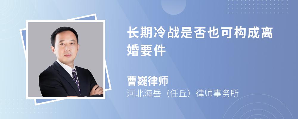 长期冷战是否也可构成离婚要件