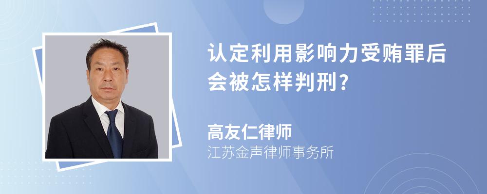 认定利用影响力受贿罪后会被怎样判刑?