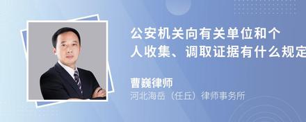 公安机关向有关单位和个人收集、调取证据有什么规定