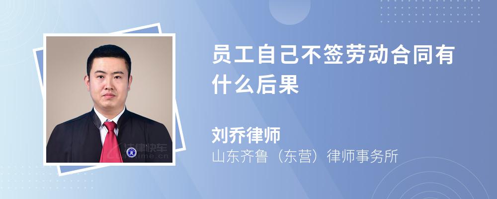 员工自己不签劳动合同有什么后果