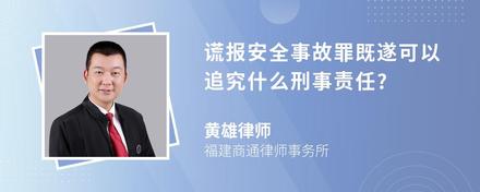 谎报安全事故罪既遂可以追究什么刑事责任?