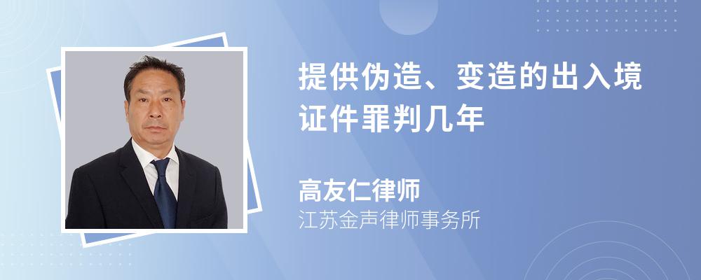 提供伪造、变造的出入境证件罪判几年