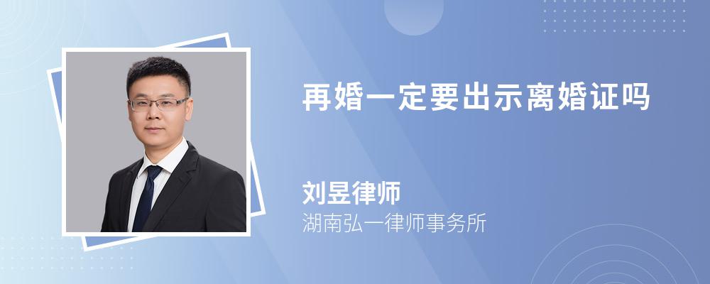 再婚一定要出示离婚证吗