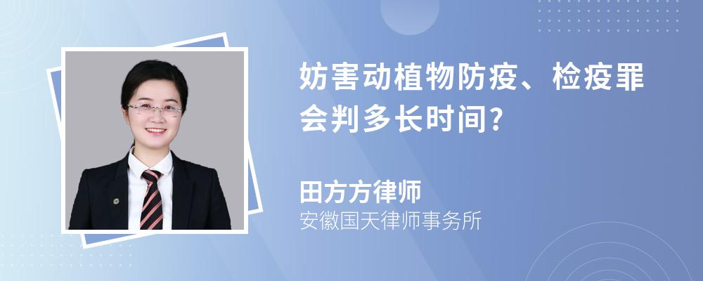 妨害动植物防疫、检疫罪会判多长时间?