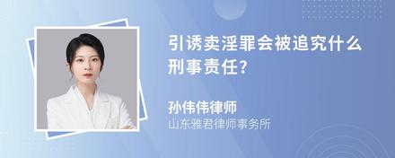 引诱卖淫罪会被追究什么刑事责任?