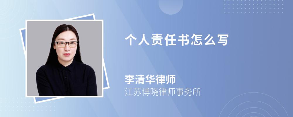 个人责任书怎么写