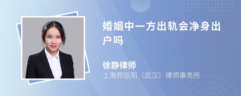 婚姻中一方出轨会净身出户吗