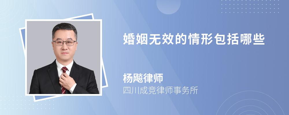 婚姻无效的情形包括哪些