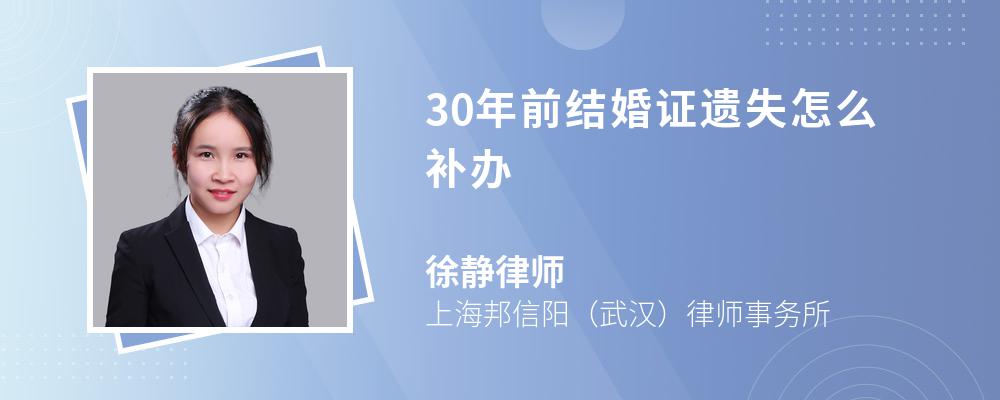 30年前结婚证遗失怎么补办