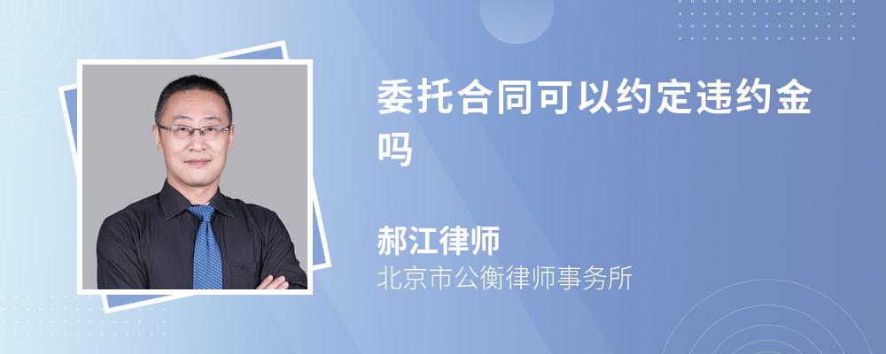 委托合同可以约定违约金吗