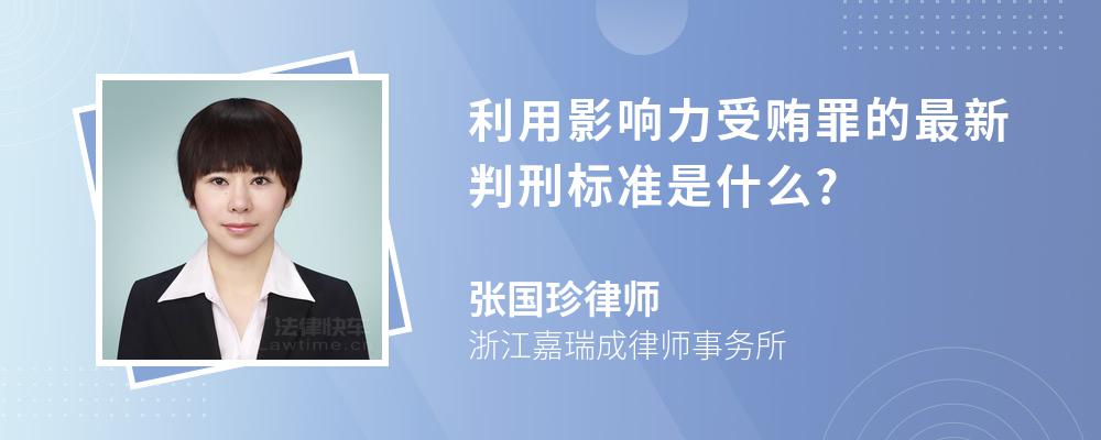 利用影响力受贿罪的最新判刑标准是什么?