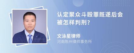 认定聚众斗殴罪既遂后会被怎样判刑?