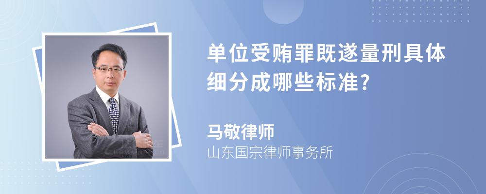 单位受贿罪既遂量刑具体细分成哪些标准?