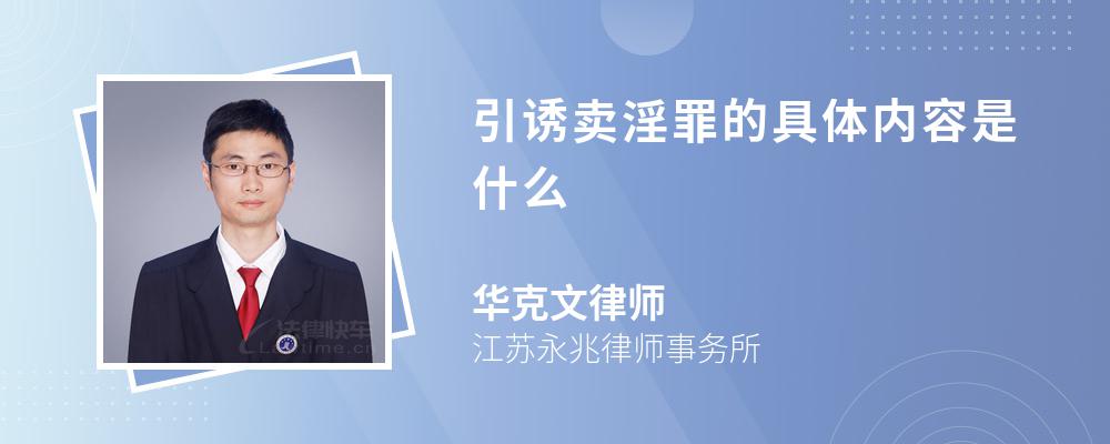 引诱卖淫罪的具体内容是什么