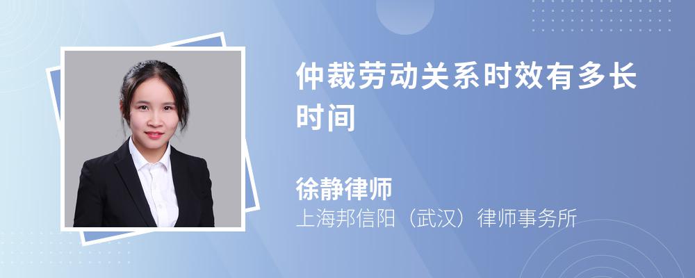 仲裁劳动关系时效有多长时间