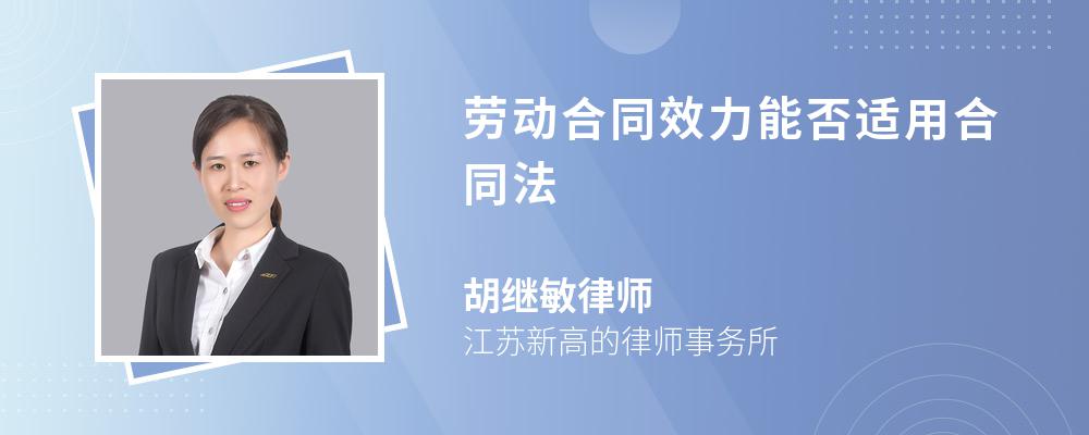 劳动合同效力能否适用合同法