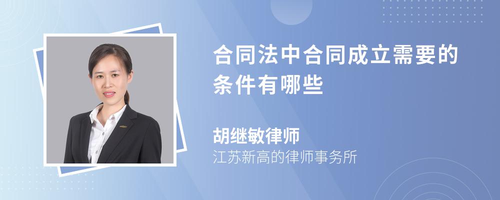 合同法中合同成立需要的条件有哪些