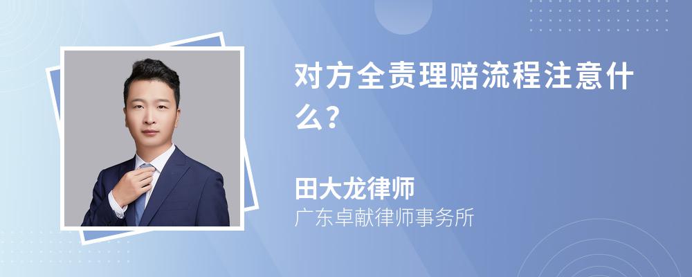 对方全责理赔流程注意什么？