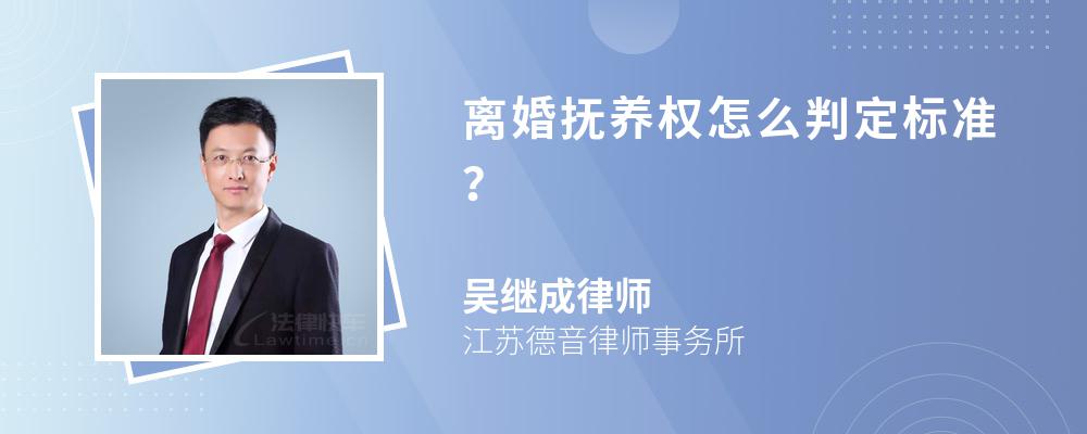 离婚抚养权怎么判定标准？