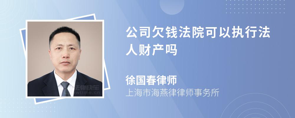 公司欠钱法院可以执行法人财产吗